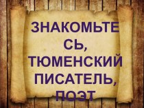 Библиотечный урок Знакомьтесь, тюменский писатель - Кайгородов Г.К.