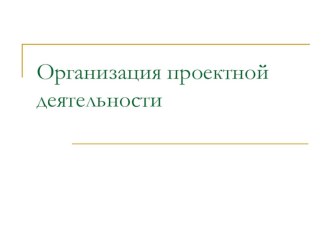 Организация проектной деятельности