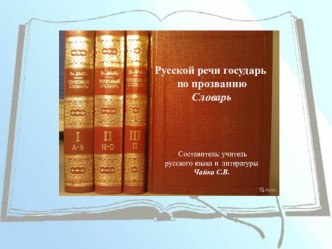 Презентация по русскому языку Словари