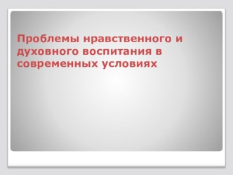 Презентация по Основам духовной нравственности на тему От нравственного состояния новых поколений зависит будущее России (4 класс)