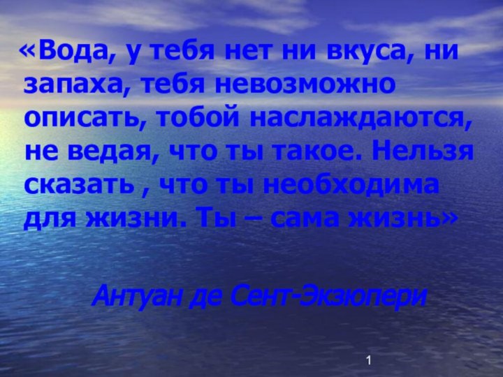 «Вода, у тебя нет ни вкуса, ни запаха, тебя невозможно описать,