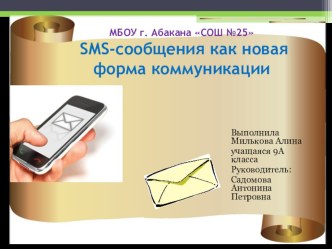 Исследовательская работа SMS-сообщения как новая форма коммуникации. Презентация