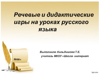 Презентация по русскому языку Дидактические и речевые игры на уроках русского языка