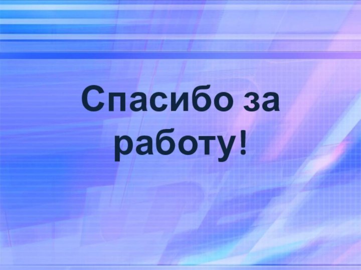 Спасибо за работу!