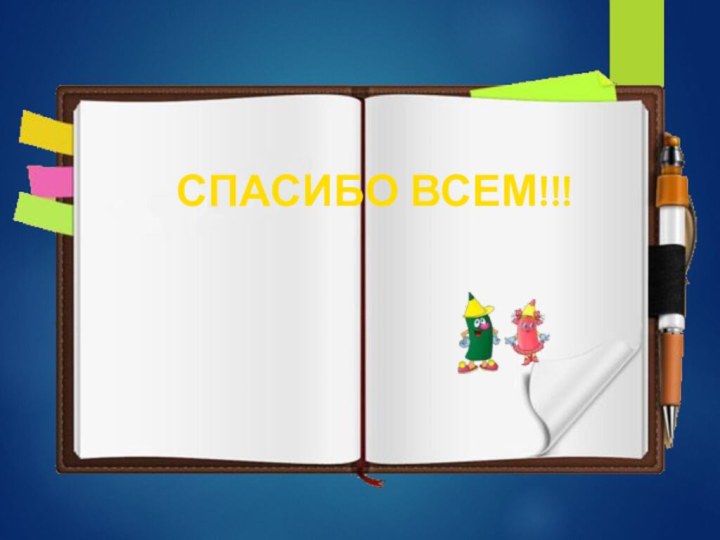 СПАСИБО ВСЕМ!!!