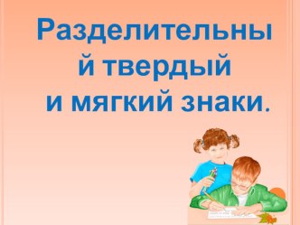 Презентация по русскому языку на тему Разделительный твердый и мягкий знаки