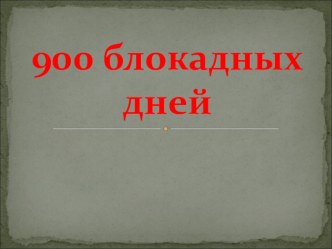 Презентация к классному часу Блокада Ленинграда