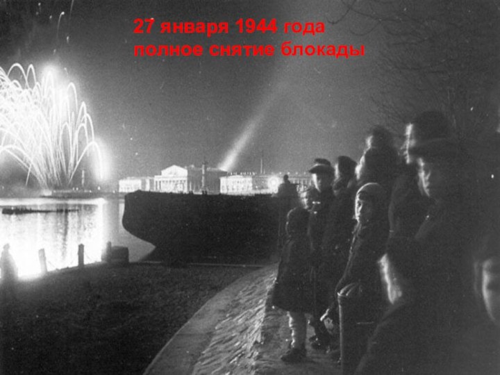 27 января 1944 года полное снятие блокады