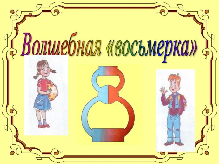 Волшебная «восьмерка»