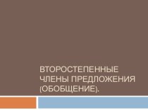 Презентация по русскому языку на тему Второстепенные члены предложения (обобщение)