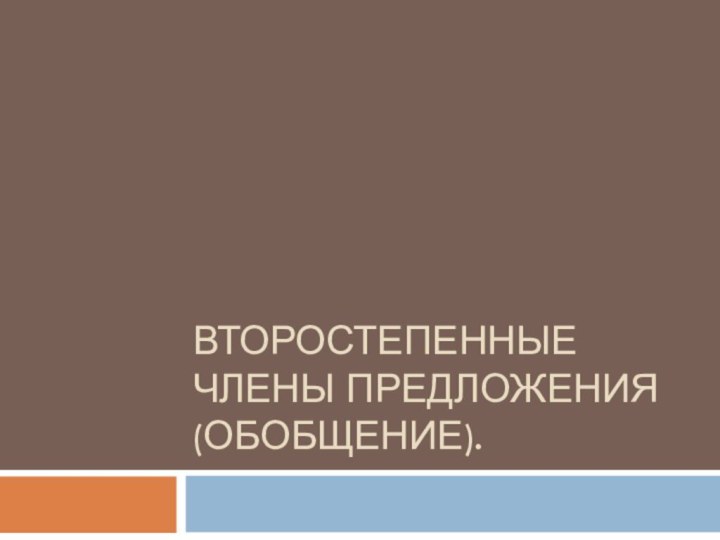 Второстепенные члены предложения (обобщение).