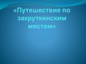 Презентация по литературе на тему Путешествие по закруткинским местам