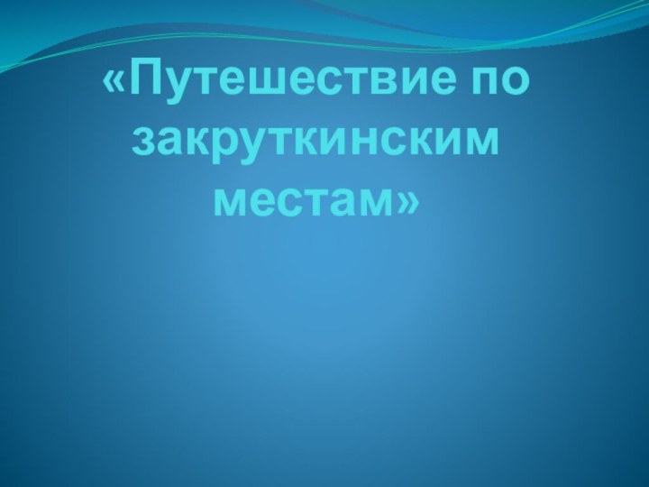 «Путешествие по закруткинским местам»