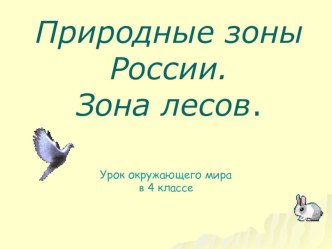 Презентация по окружающему миру на тему Природные зоны. Зона лесов. (4 класс)