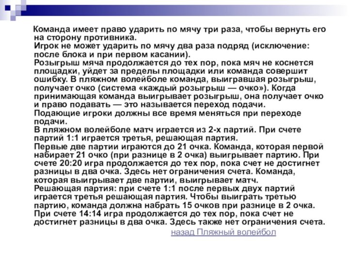 Команда имеет право ударить по мячу три раза, чтобы