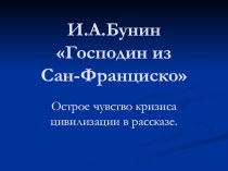 Презентация по литературе на тему Бунин. Господин из Сан-Франциско