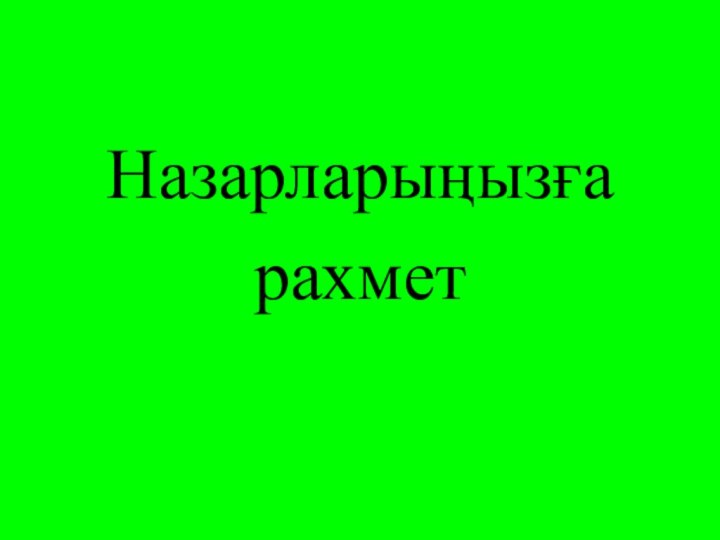 Назарларыңызға рахмет