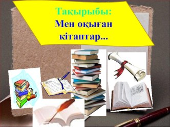 Мен оқыған танғажайып кітаптар...