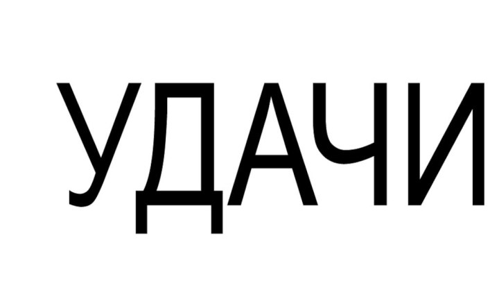 УДАЧИ