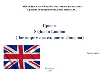 Презентация ( проектная работа) на тему Достопримечательности Лондона