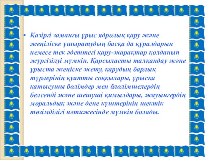 Қазіргі заманғы ұрыс ядролық қару және жеңіліске ұшыратудың басқа да құралдарын немесе