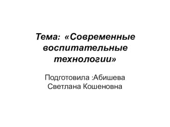 Презентация классному руководителю.Тема: Современные воспитательные технологии