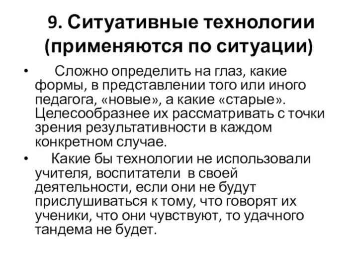        9. Ситуативные технологии (применяются по ситуации)       Сложно определить на