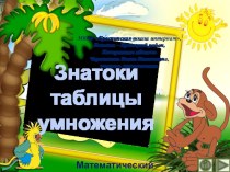 Презентация по математике Знатоки таблицы умножения. Интерактивный тренажёр