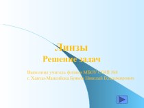 Презентация к уроку Линзы. Формула тонкой линзы. Решение задач.