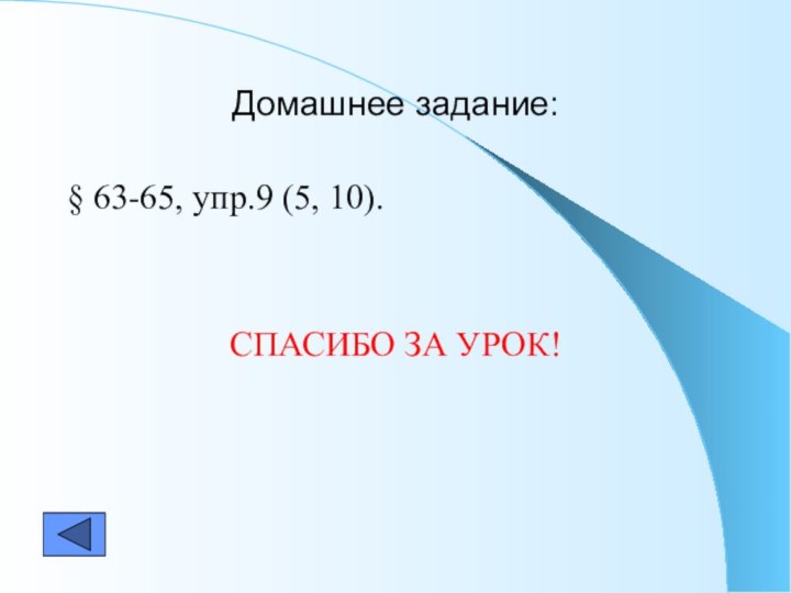 Домашнее задание:§ 63-65, упр.9 (5, 10).СПАСИБО ЗА УРОК!