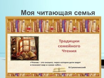 Презентация на конкурс  Самая читающая семья