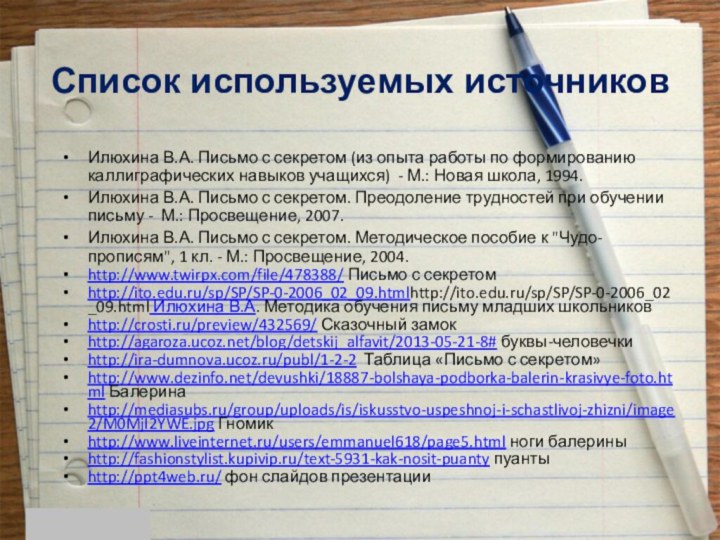 Илюхина В.А. Письмо с секретом (из опыта работы по формированию каллиграфических навыков