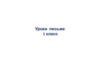 Презентация к уроку письма Первые уроки по Чудо прописям