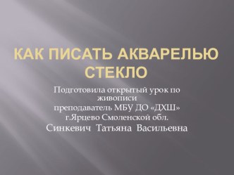 Презентация по живописи на тему Как писать акварелью стекло