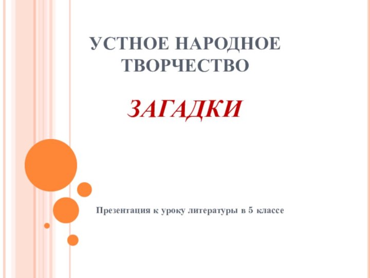 УСТНОЕ НАРОДНОЕ ТВОРЧЕСТВО  ЗАГАДКИПрезентация к уроку литературы в 5 классе