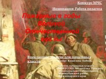 Презентация Пожарные в годы Великой Отечественной войны