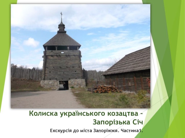 Колиска українського козацтва – Запорізька СічЕкскурсія до міста Запоріжжя. Частина1.