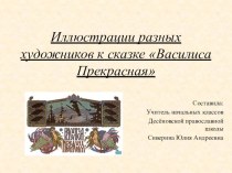 Презентация по литературному чтению на тему Иллюстрации к Валилисе Прекрасной