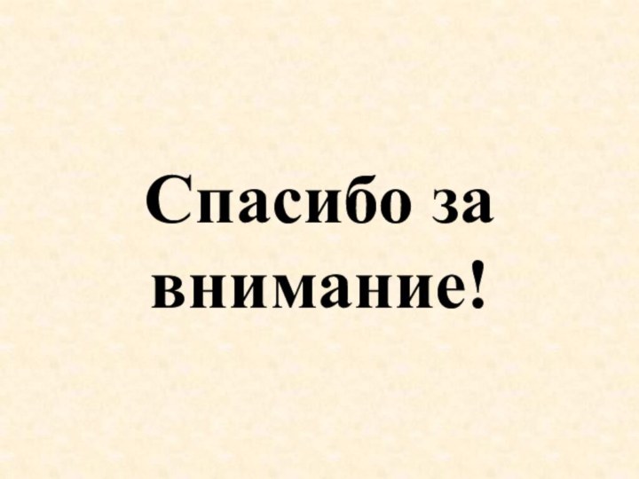 Спасибо за внимание!