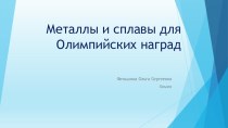 Презентация Металлы и сплавы для Олимпийских наград