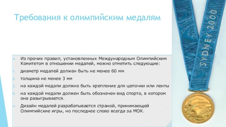 Требования к олимпийским медалямИз прочих правил, установленных Международным Олимпийским Комитетом в отношении