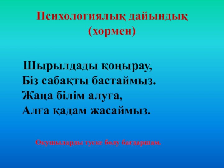 Психологиялық дайындық (хормен)    Шырылдады қоңырау, Біз сабақты бастаймыз.