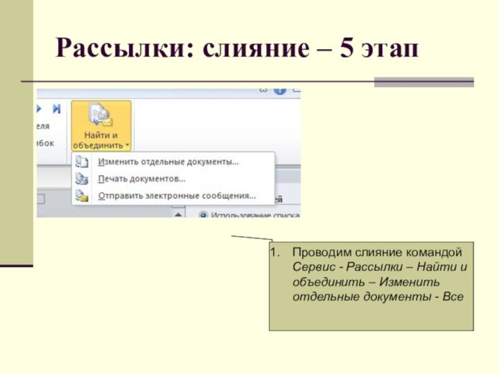 Рассылки: слияние – 5 этапПроводим слияние командой Сервис - Рассылки – Найти