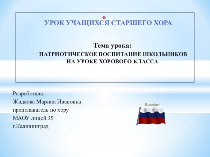 Разработала:Жидкова Марина Ивановнапреподаватель по хоруМАОУ лицей 35г.Калининград   Тема урока: