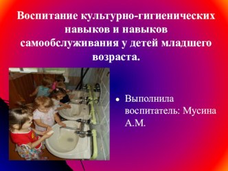 Презентация Воспитание культурно-гигиенических навыков в младшей группе