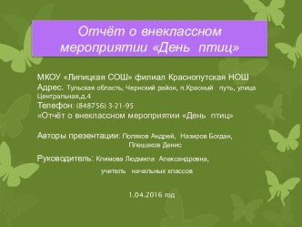 Презентация Отчёт о внеклассном мероприятии День птиц