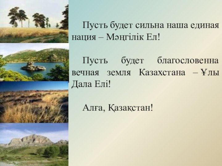 Пусть будет сильна наша единая нация – Мәңгілік Ел!Пусть будет благословенна вечная земля