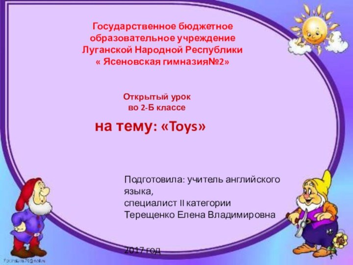 Государственное бюджетное образовательное учреждениеЛуганской Народной Республики« Ясеновская гимназия№2»Открытый урокво 2-Б классена тему: