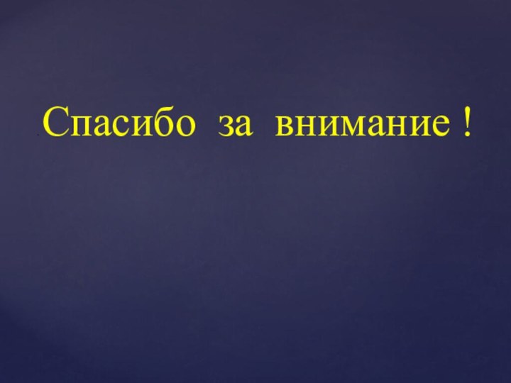 . Спасибо за внимание !