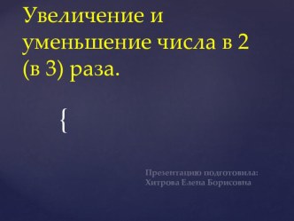 Презентация по математике на тему Увеличение и уменьшение числа в 2 (3) раза (2 класс)